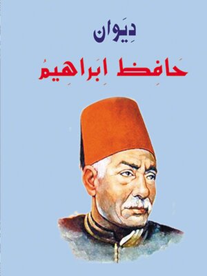 cover image of ديوان حافظ إبراهيم